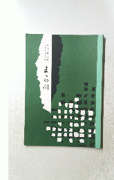 まの川