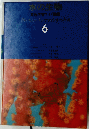 水の生物 原色学習ワイド図鑑 Picture Encyclopedia. 6