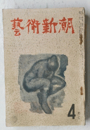 藝術新潮　４月号