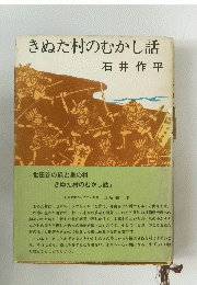 きぬた村のむかし話