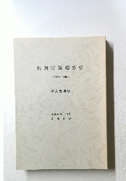 判例時報総索引　1291号　ー1326号 平成元年版