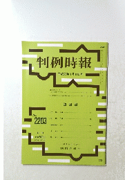 判例時報　No.２２０３　平成２６年１月１１日号