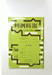 判例時報　平成24年9月11日号　NO.2155