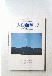 大白蓮華　 2004年９月号 No.654