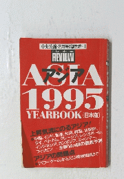 アジア1995年号　YEARBOOK(日本版)