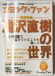 コミック・ファン　平成11年3月1日発行