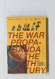 THE　WAR　PROPA-GANDA　THE　20TH　CENTURY No.240