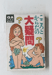 こころとからだの大疑問　５月号