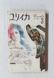 ユリイカ　１９８６年３月号