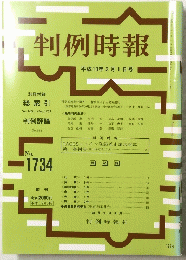判例時報　２００１年3月1日号　No.1734