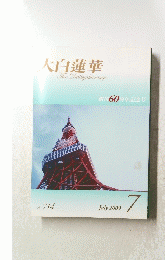 大白蓮華　２００９年７月号　No.714
