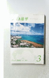 大白蓮華　2015年3月号　No.７８４