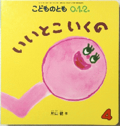 こどものとも 0.1.2.　いいとこいくの　2014年4月1日発行