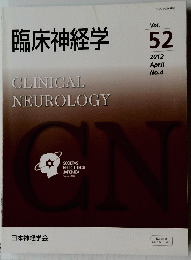 臨床神経学　２０１２年４月号　Vol.52　No.4