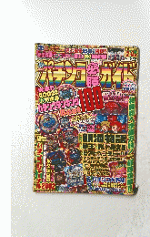 パチンコ必勝ガイド　２００２年