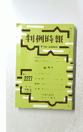 判例時報　２０１４年9月11日号　No.2227