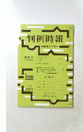 判例時報 ２０１４年8月21日号　No.2225