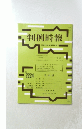 判例時報　２０１４年8月11日号　No.2224