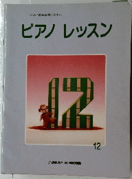 ピアノレッスン 12