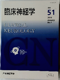臨床神経学　2011年1月号　Vol.51　No.1