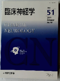 臨床神経学　2011年10月　Vol.51　No.10