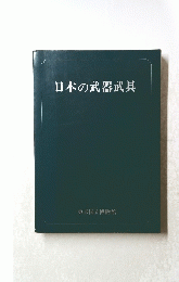 日本の武器武具