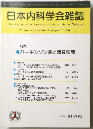 日本内科学会雑誌　Vol.92, No. 8 2003年１０月号