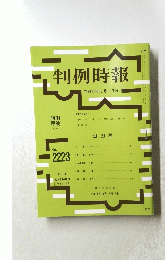 判例時報　No.２２２３　２０１４年８月１日号