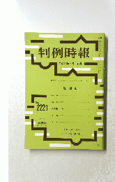 判例時報　No.２２２１　２０１４年７月１１日号