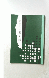 茶音頭