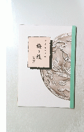 梅ヶ枝　改訂
