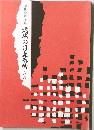 荒城の月変奏曲　改訂