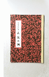 三段の調