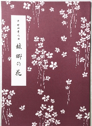 故郷の花