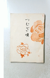 つむぎ唄