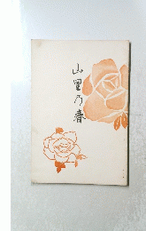 山里乃春