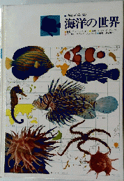 海洋の世界