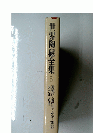 世界陶磁全集　5