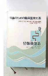 看護のための臨床医学大系  情報機能系 9
