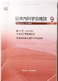 日本内科学会雑誌 9　Vol.103　２０１４年１０月号