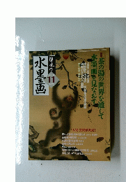 水墨画 2004年11月号