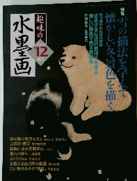 水墨画　2004年12月号