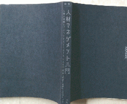 人材マネジメント入門