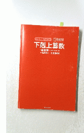 下剋上算数