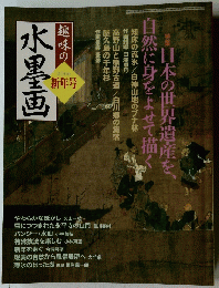 趣味の水墨画　　2006新年号