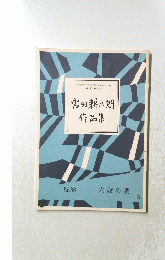 宮田耕八朗作品集　No.36