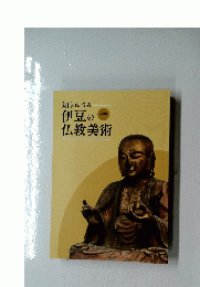 知られざる 伊豆の 特別展 仏教美術