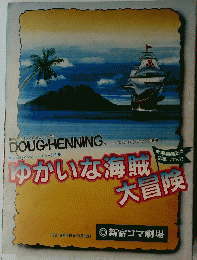 ゆかいな海賊大冒険