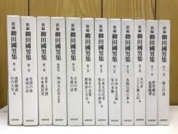 新編柳田國男集　全12巻
