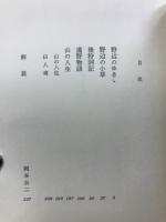 新編柳田國男集　全12巻